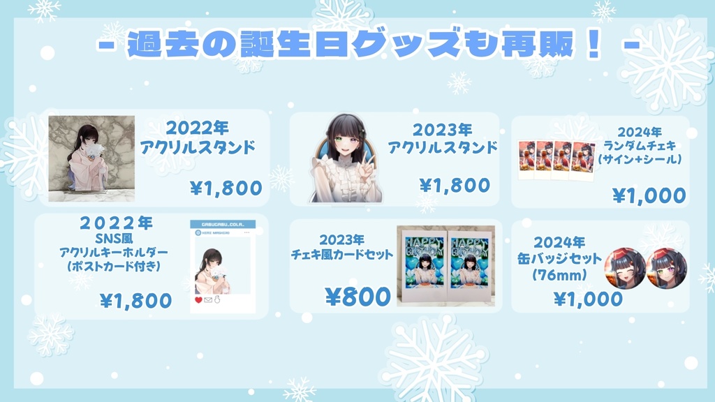 【在庫分のみ販売】過去の誕生日記念グッズ