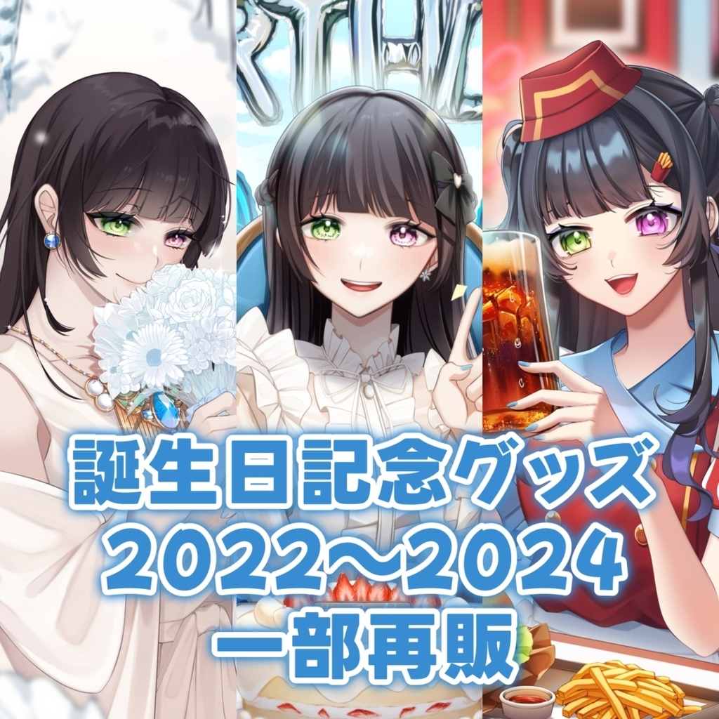 【在庫分のみ販売】過去の誕生日記念グッズ