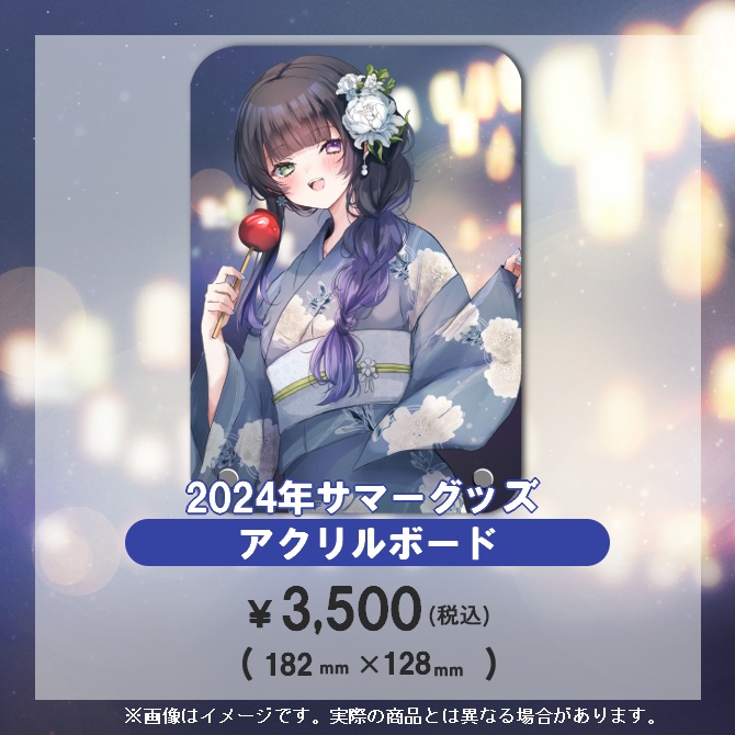 【完売御礼】2024年サマーグッズ アクリルボード