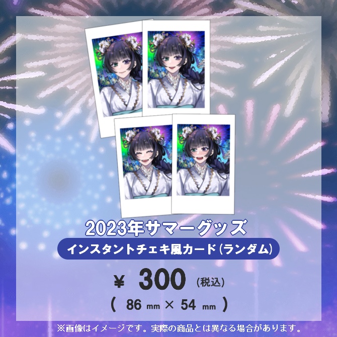 【在庫分のみ販売】2023年サマーグッズ ランダム インスタントフォト風カード