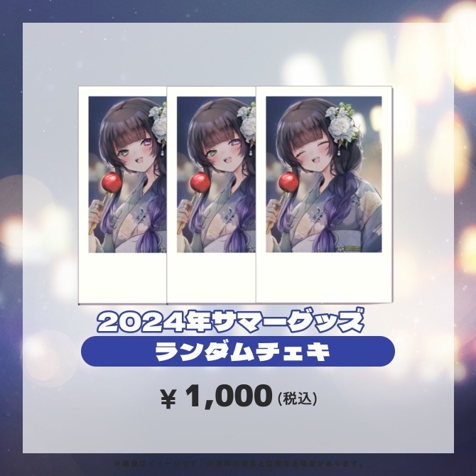 【在庫分のみ販売】2024年サマーグッズ ランダムチェキ