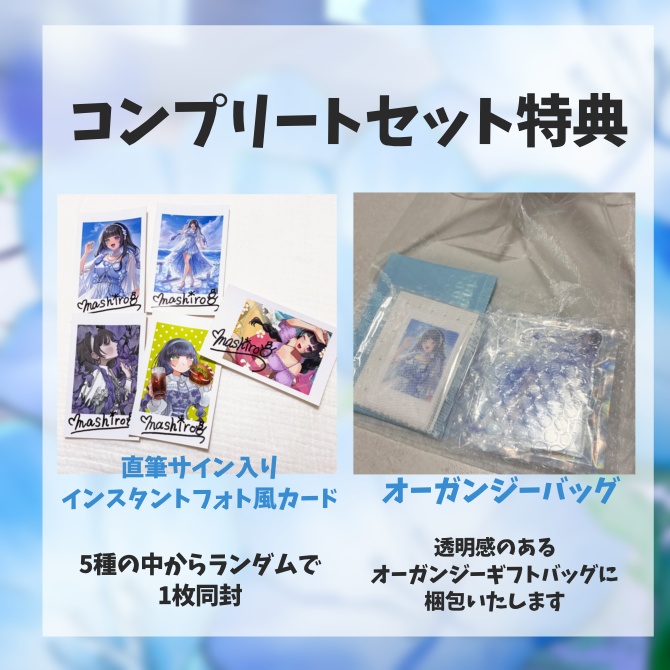 氷水ましろ サマーグッズ in2026 / コンプリートセット