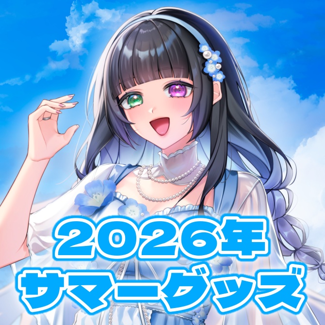 氷水ましろ サマーグッズ in2026 / コンプリートセット
