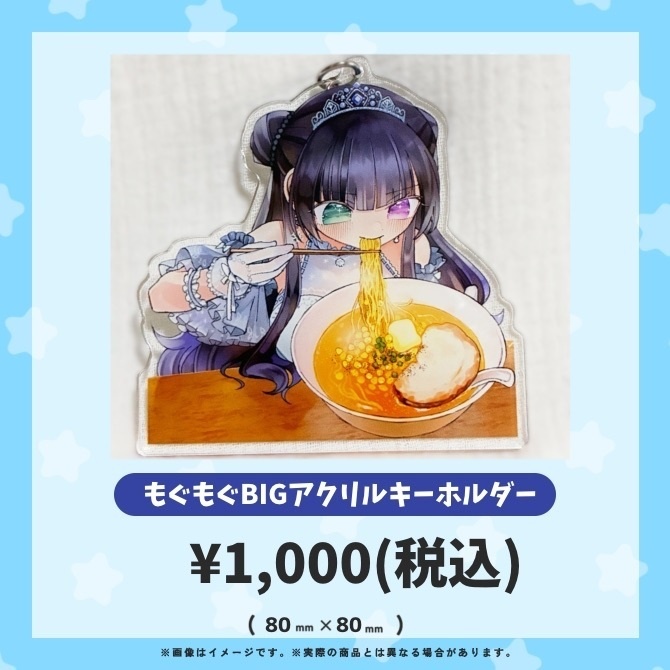 氷水ましろ 5周年記念グッズ / もぐもぐBIGアクリルキーホルダー