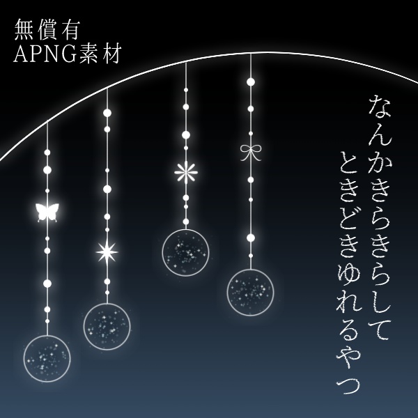 【APNG】なんかきらきらしてときどきゆれるやつ