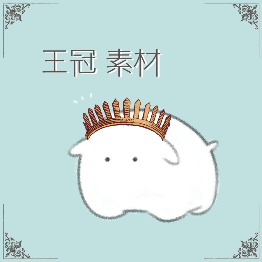 【素材(無償)】王冠(ペン画)全30種