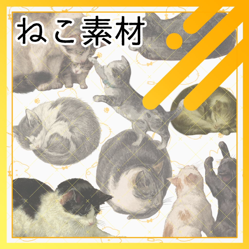 【素材(無償)】猫 8種+おまけ