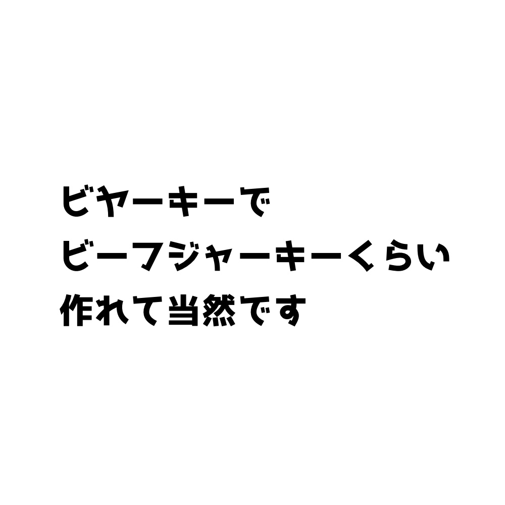 【CoC】ビヤーキーでビーフジャーキーくらい作れて当然です