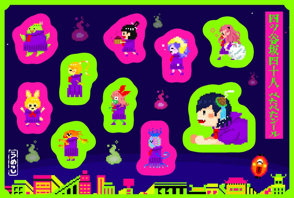 四ツ谷坂四十八ペタペタシール