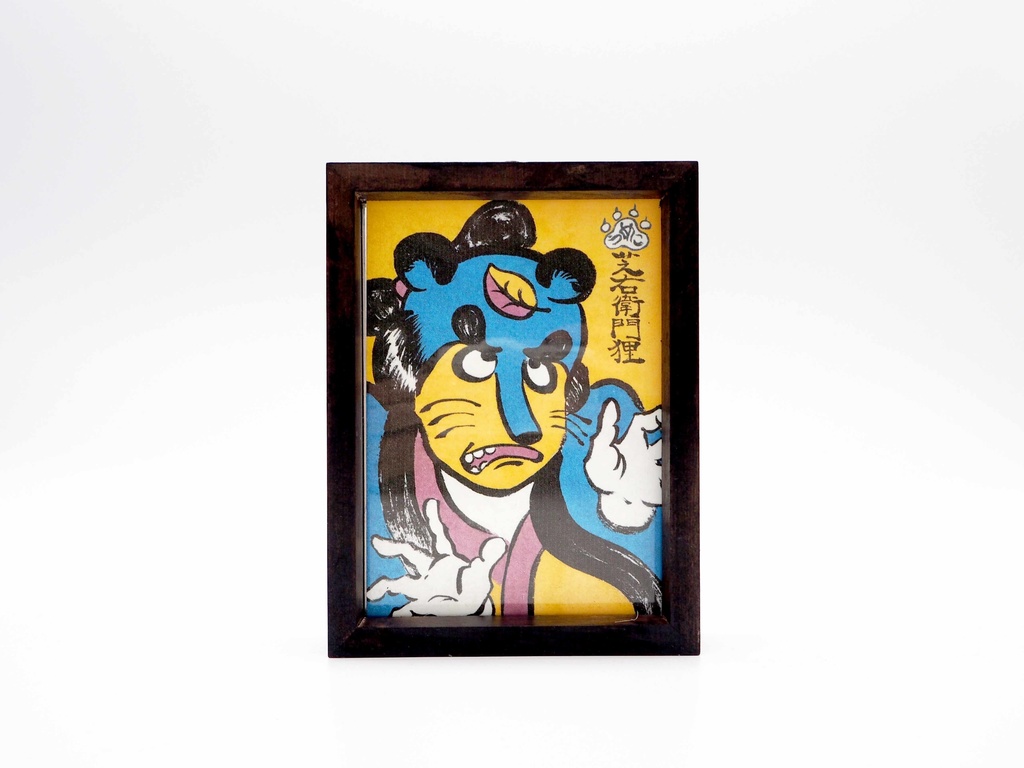 芝右衛門狸 蝋引きポストカード