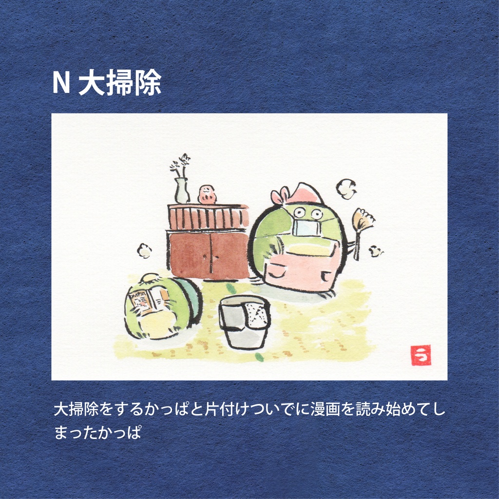 かっぱの一年絵葉書(原画)