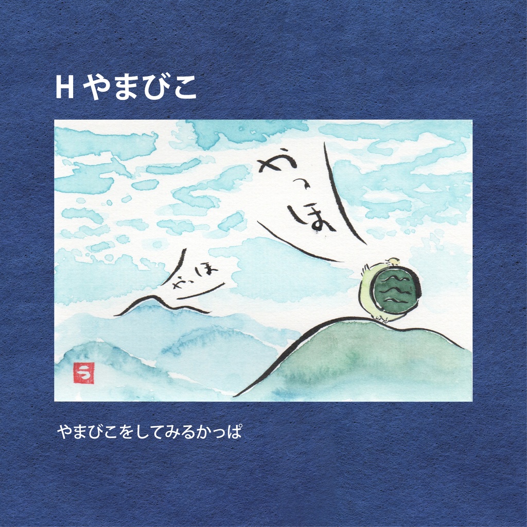 かっぱの一年絵葉書(原画)