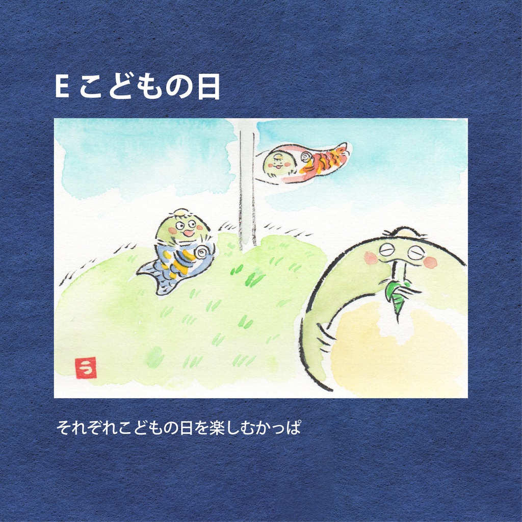 かっぱの一年絵葉書(原画)