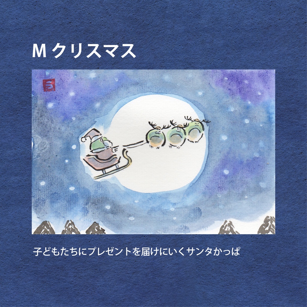 かっぱの一年絵葉書(原画)