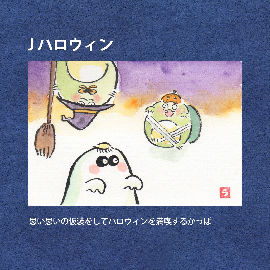 かっぱの一年絵葉書(原画)