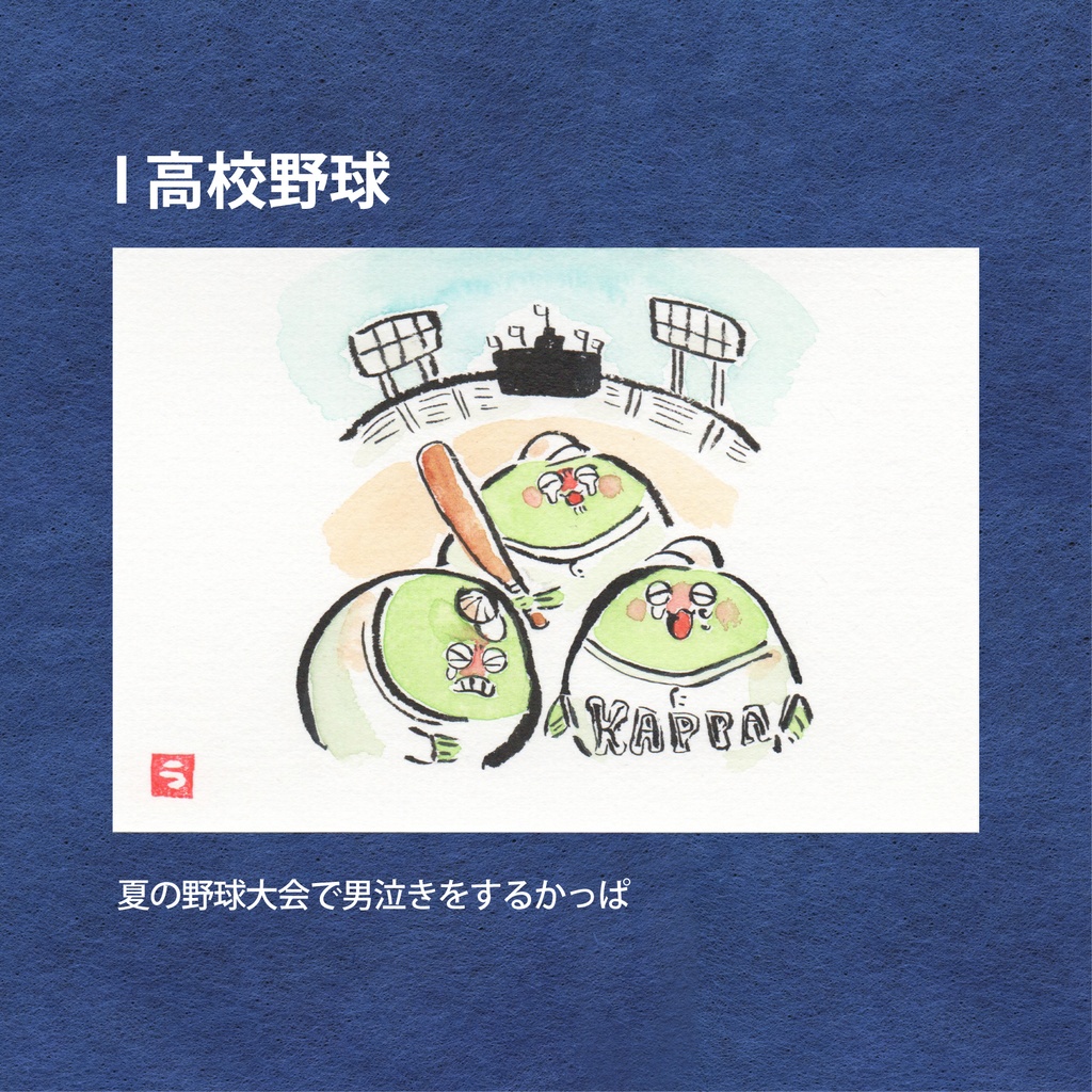 かっぱの一年絵葉書(原画)