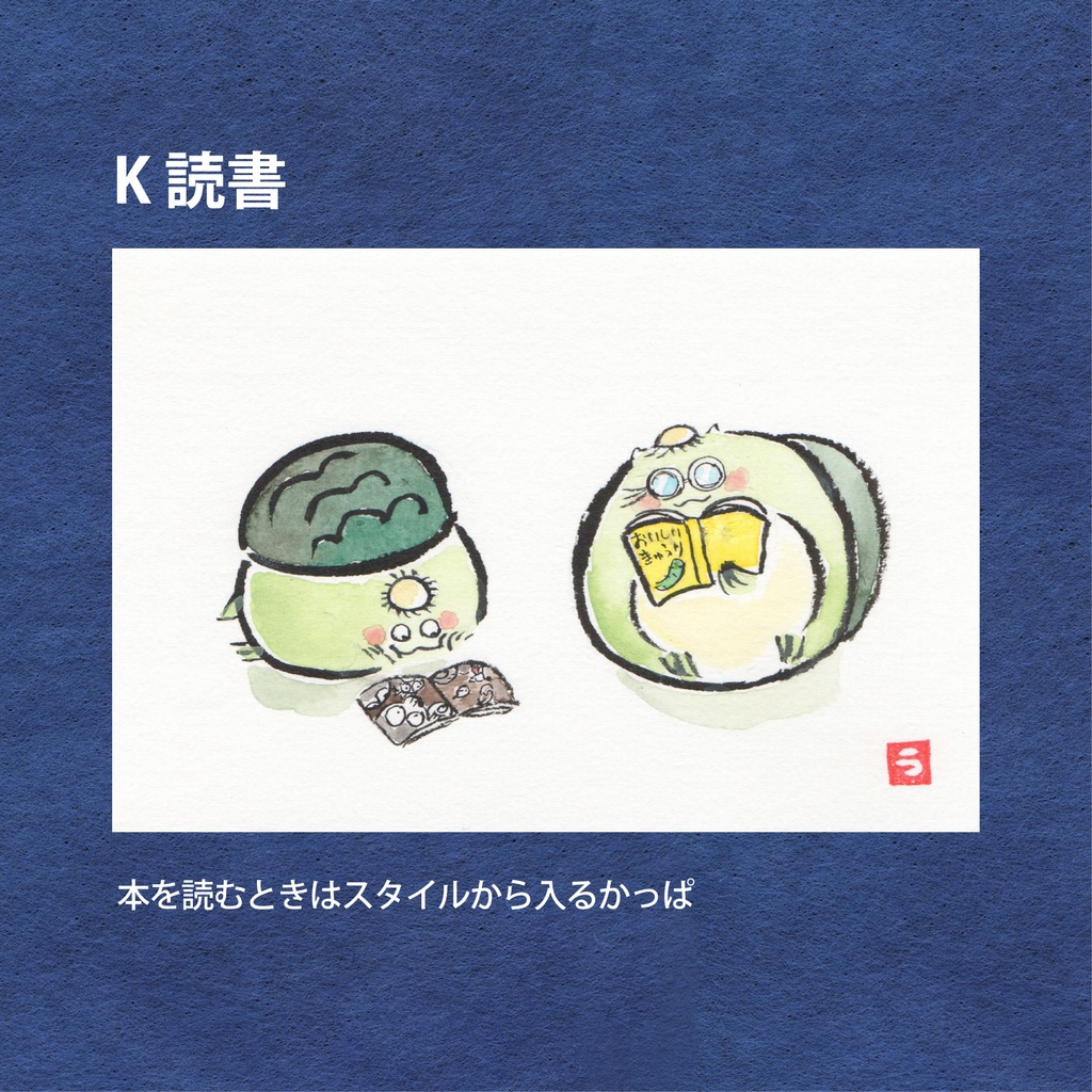 かっぱの一年絵葉書(原画)