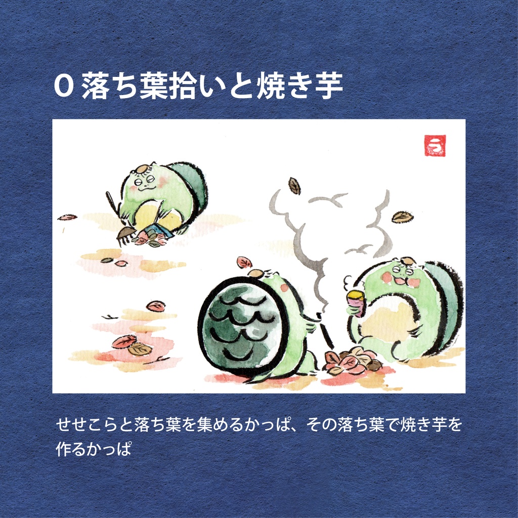 かっぱの一年絵葉書(原画)