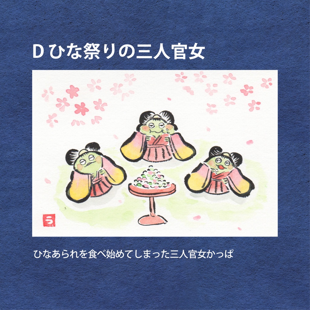 かっぱの一年絵葉書(原画)