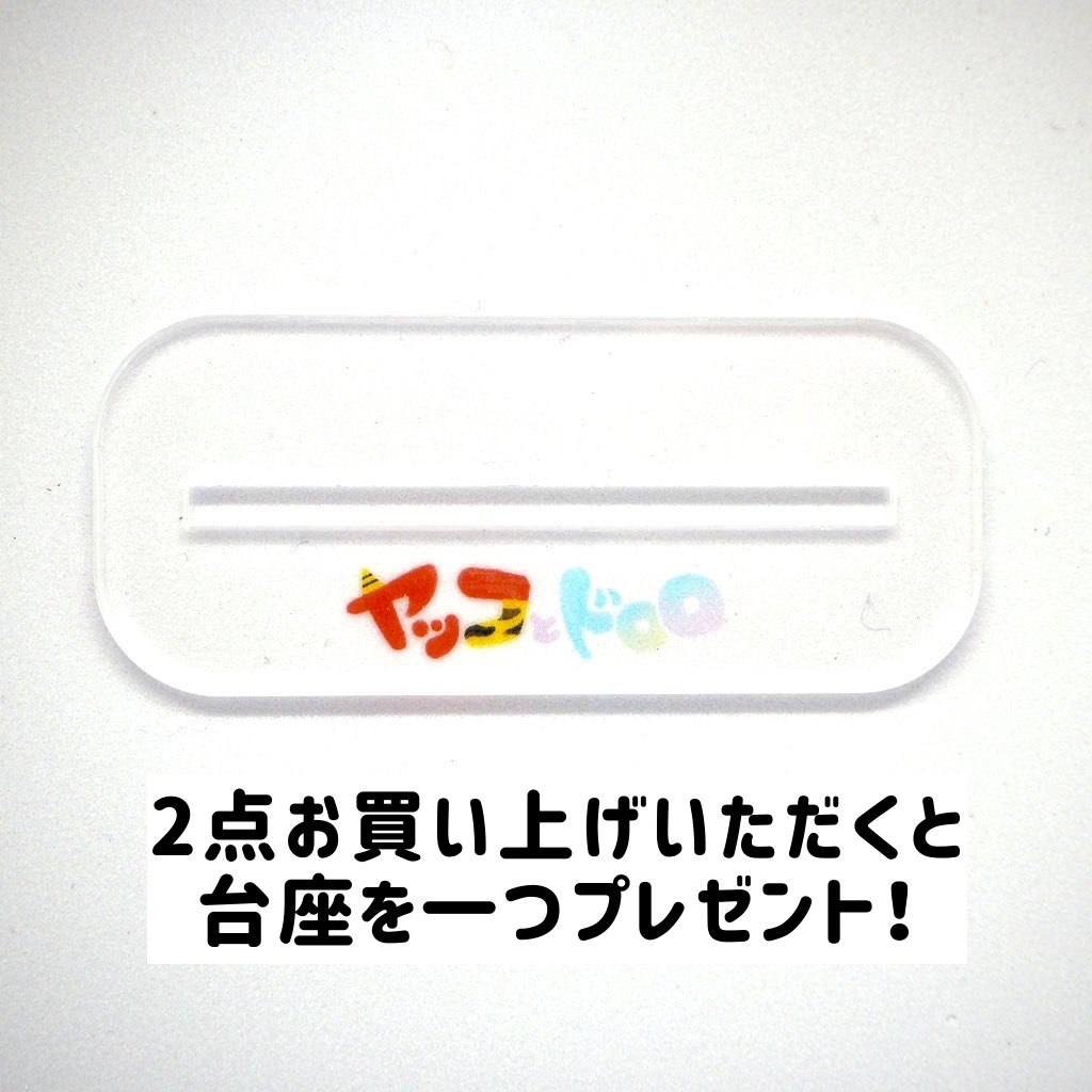 ヤッコとドロロ『どこでも#ヤコドロ日記きーほるだー!』