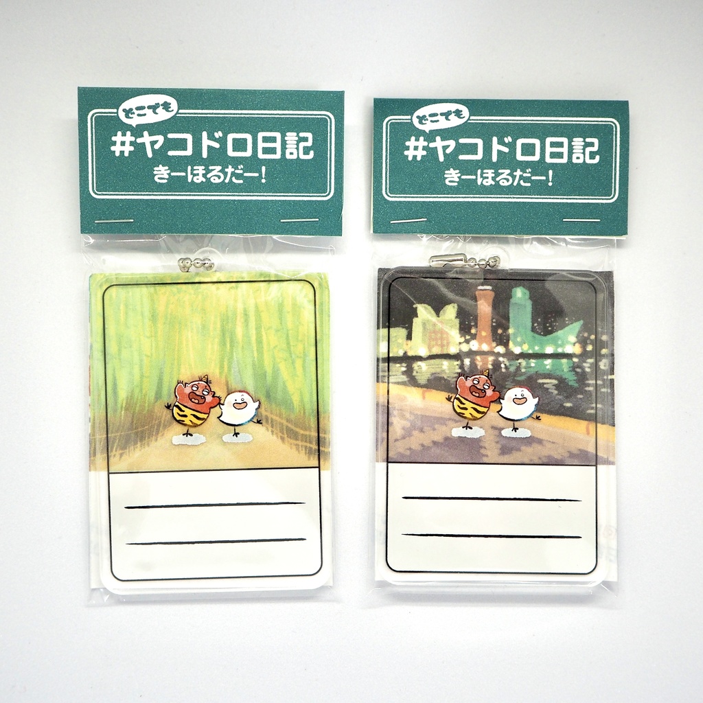 ヤッコとドロロ『どこでも#ヤコドロ日記きーほるだー!』