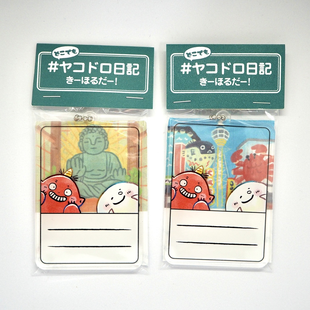 ヤッコとドロロ『どこでも#ヤコドロ日記きーほるだー!』