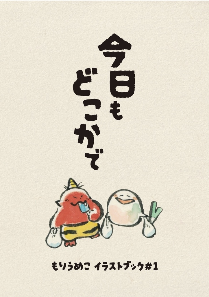 イラスト集『今日もどこかで』
