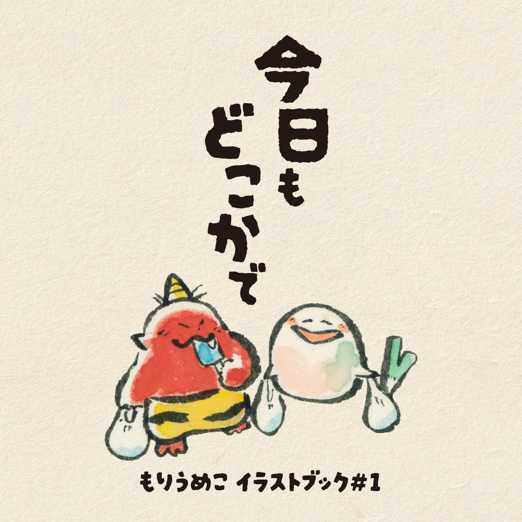 イラスト集『今日もどこかで』