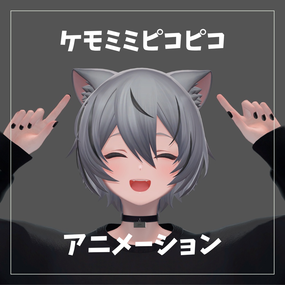 【くうた専用】ケモミミピコピコアニメーション