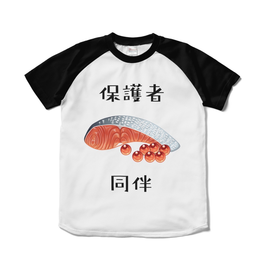 保護者同伴Tシャツ