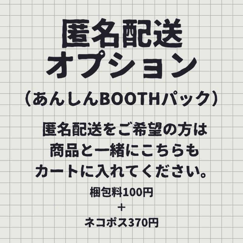 匿名配送オプション