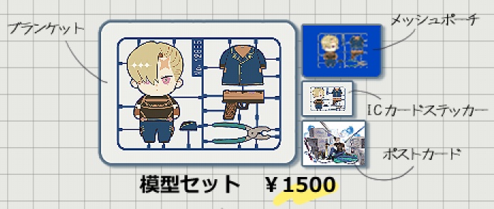 模型セット