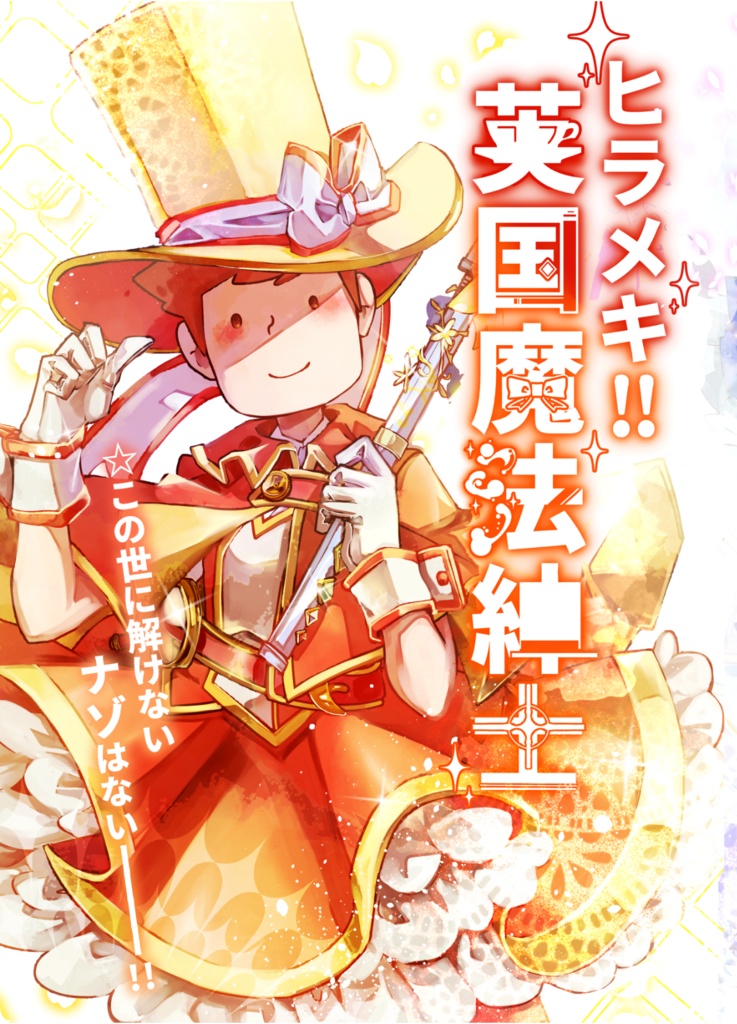 ヒラメキ！英国魔法紳士