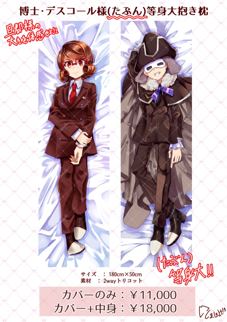 (たぶん)等身大サーハイマン、デスコール両面抱き枕