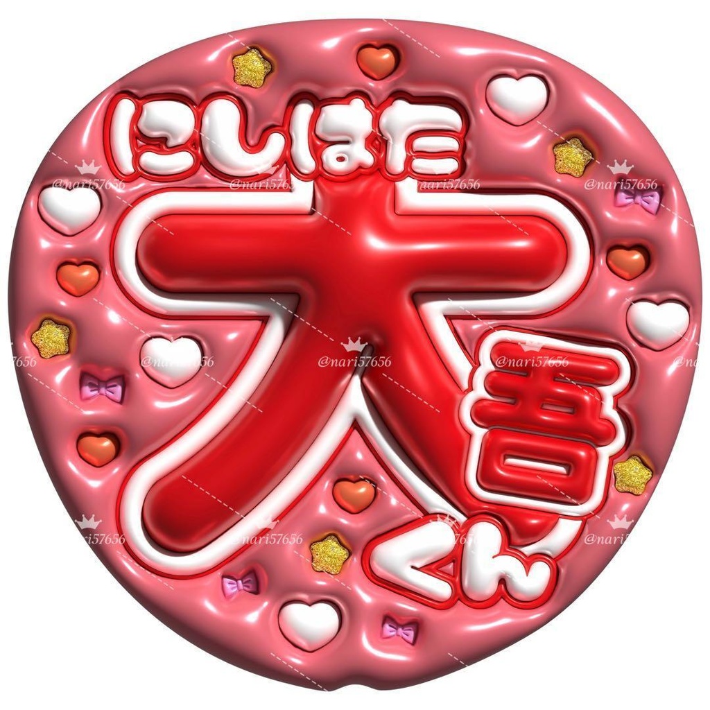 【No.0001】ぷっくりうちわ文字 名前 ファンサ なにわ男子 西畑大吾