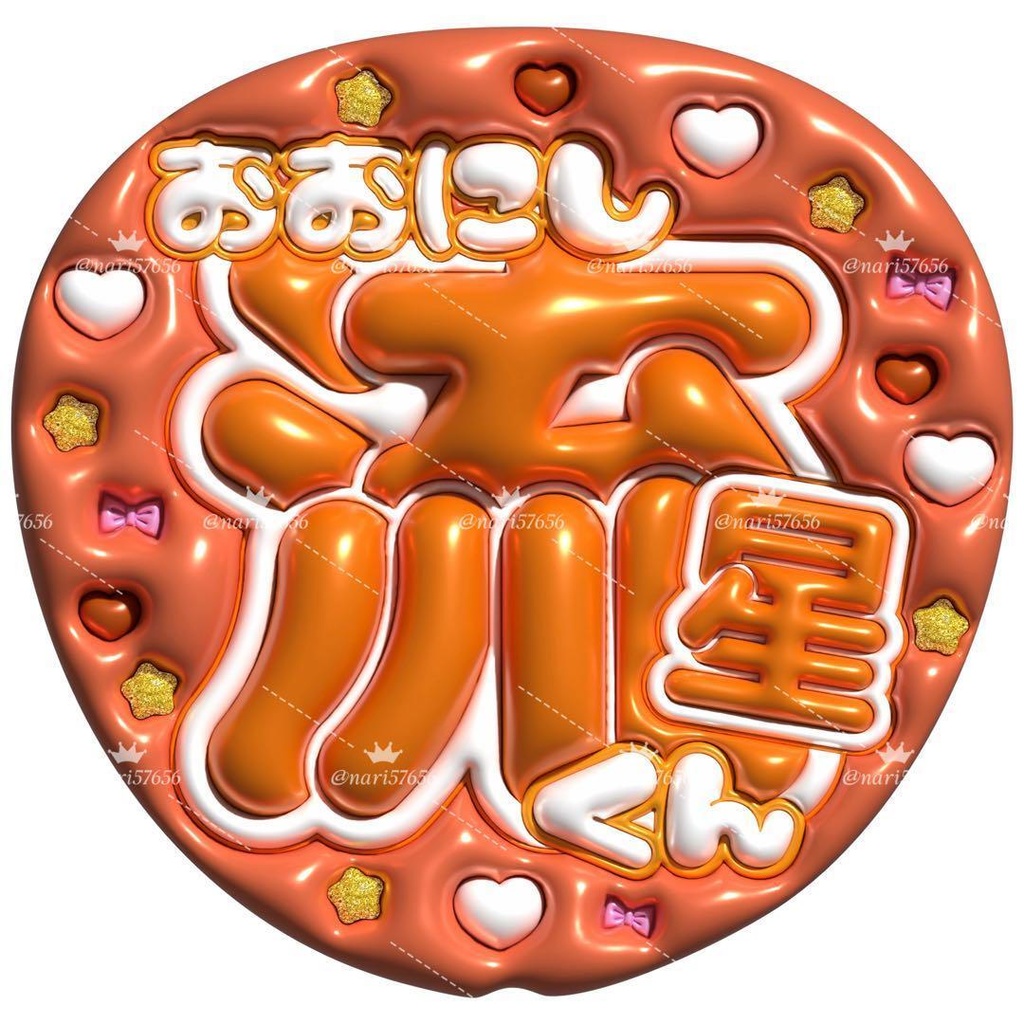 【No.0002】ぷっくりうちわ文字 名前 ファンサ なにわ男子 大西流星