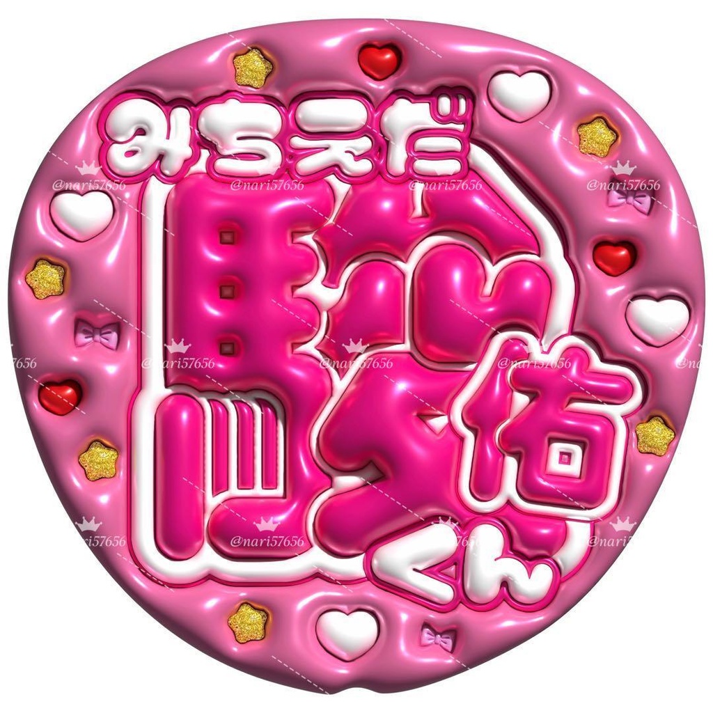 【No.0003】ぷっくりうちわ文字 名前 ファンサ なにわ男子 道枝駿佑