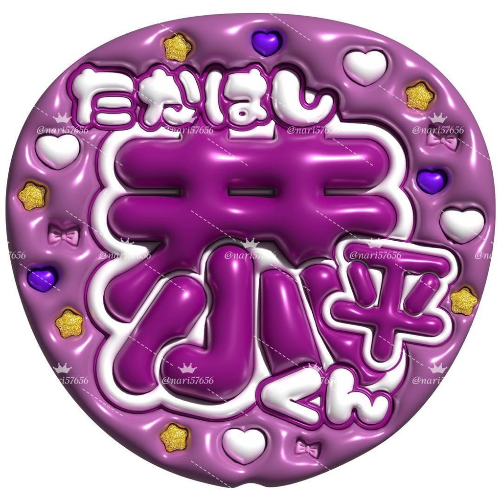 【No.0004】ぷっくりうちわ文字 名前 ファンサ なにわ男子 高橋恭平