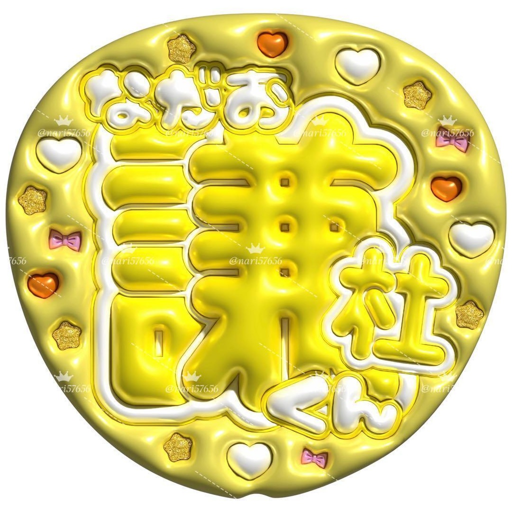 【No.0005】ぷっくりうちわ文字 名前 ファンサ なにわ男子 長尾謙杜