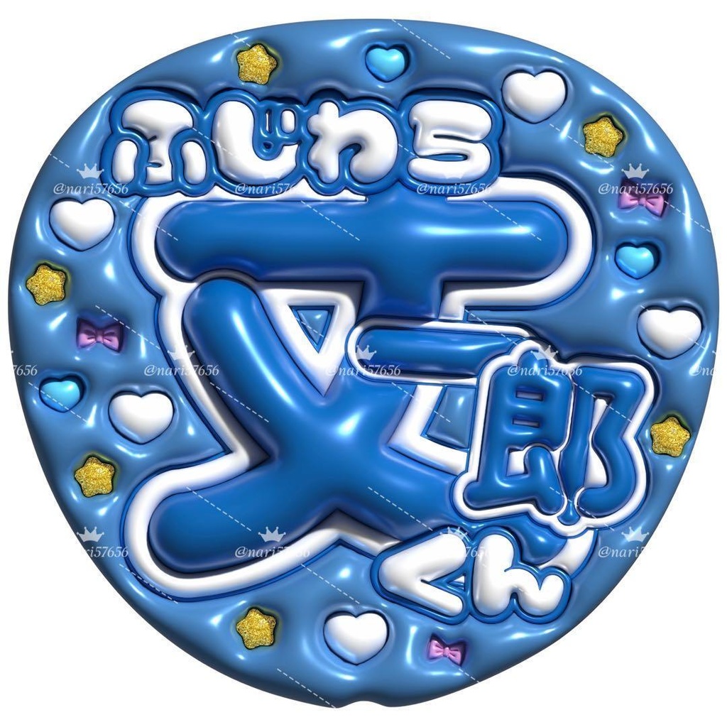 【No.0006】ぷっくりうちわ文字 名前 ファンサ なにわ男子 藤原丈一郎