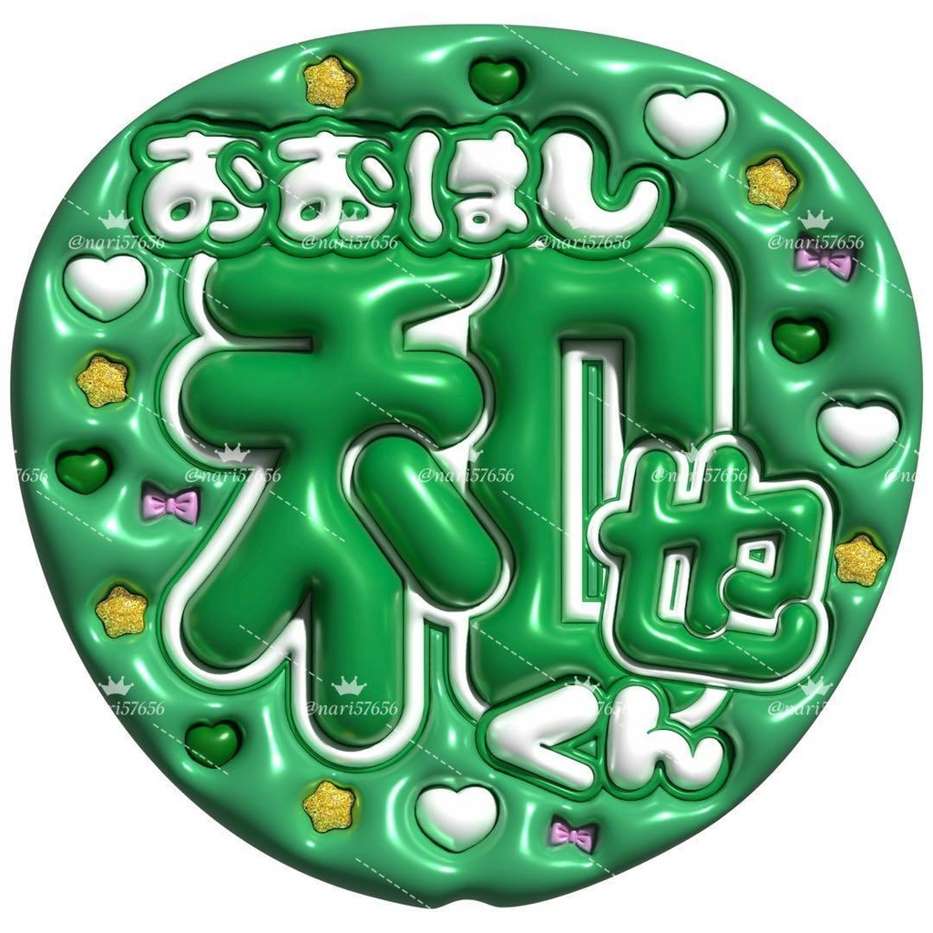 【No.0007】ぷっくりうちわ文字 名前 ファンサ なにわ男子 大橋和也