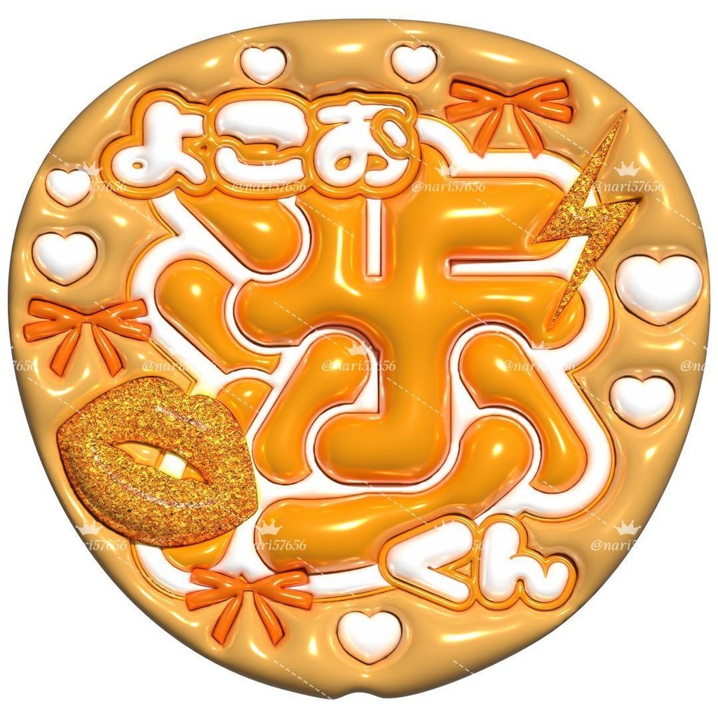 【No.0008】ぷっくりうちわ文字 名前 ファンサ キスマイ 横尾渉