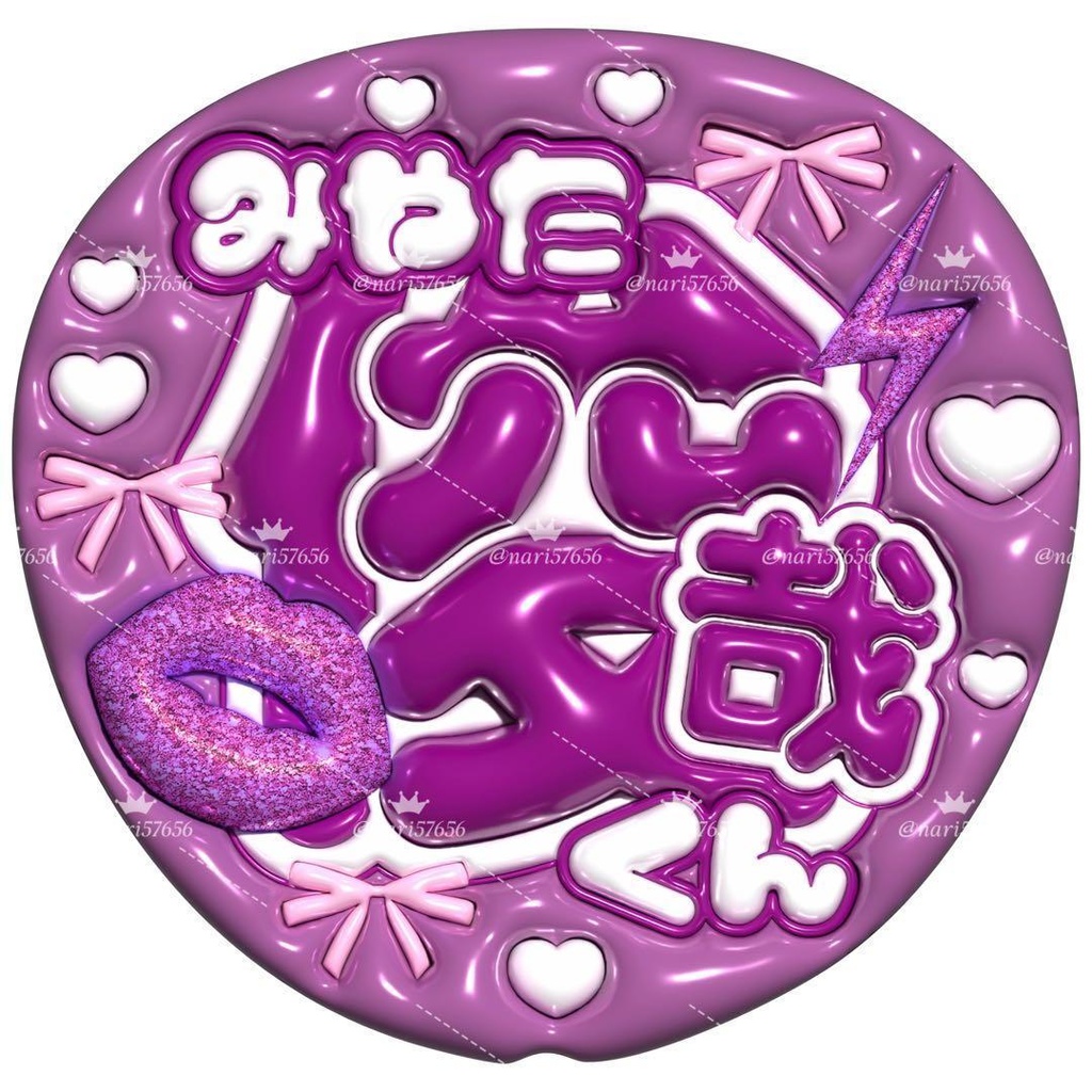 【No.0009】ぷっくりうちわ文字 名前 ファンサ キスマイ 宮田俊哉