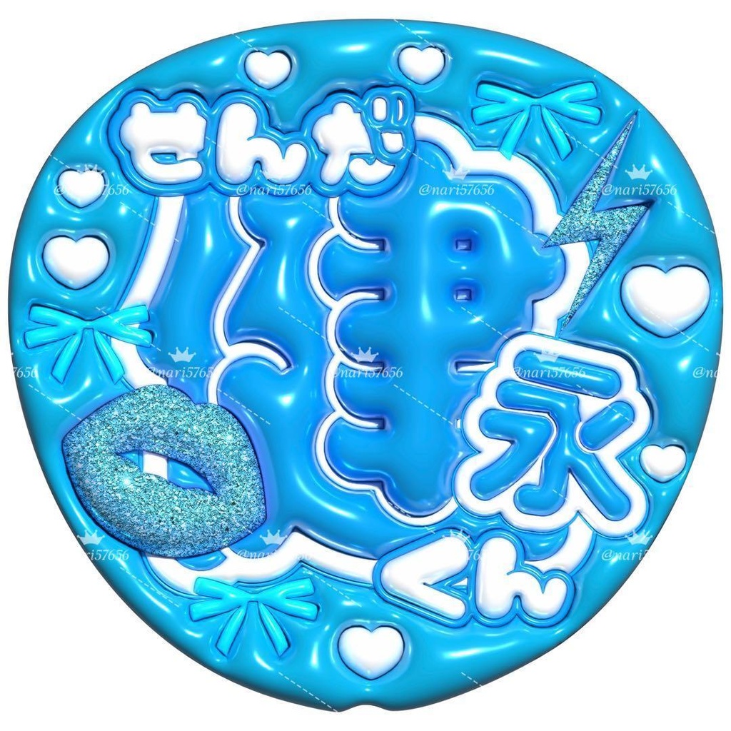 【No.0011】ぷっくりうちわ文字 名前 ファンサ キスマイ 千賀健永