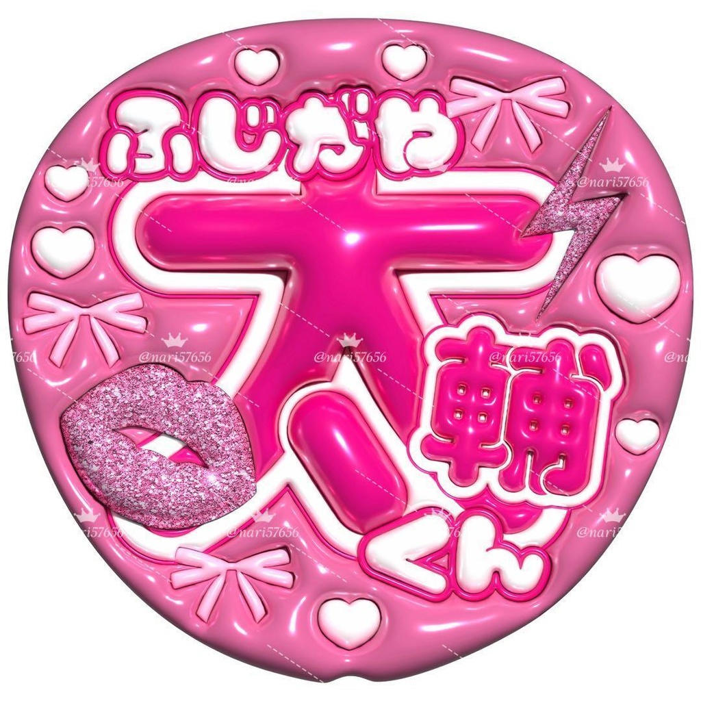 【No.0012】ぷっくりうちわ文字 名前 ファンサ キスマイ 藤ヶ谷太輔