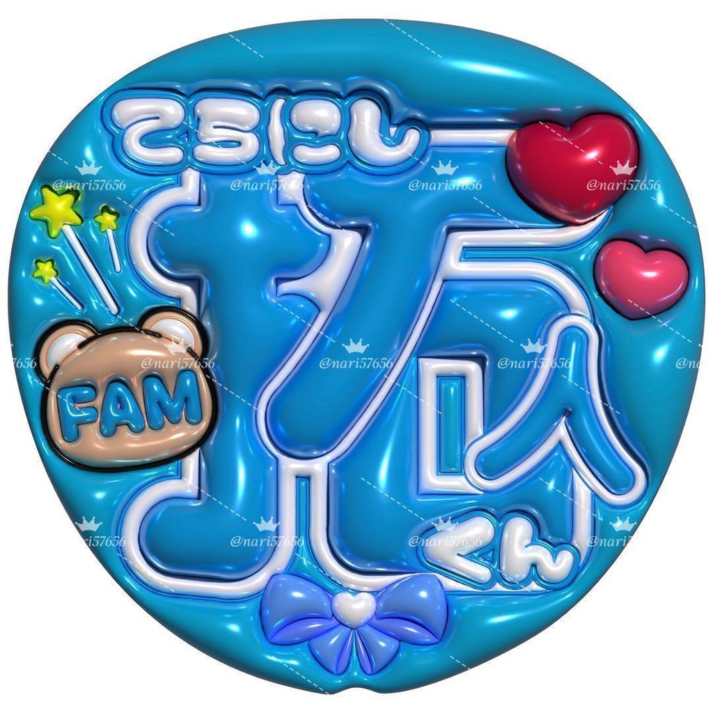 【No.0017】ぷっくりうちわ文字 名前 ファンサ timelesz 寺西拓人