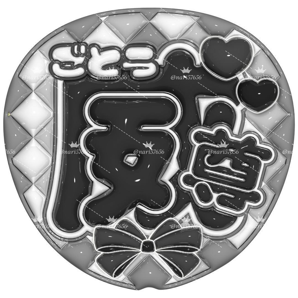 【No.0023】ぷっくりうちわ文字 名前 ファンサ INI 後藤威尊