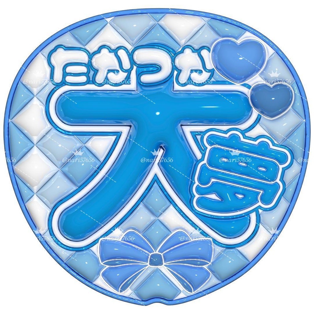 【No.0024】ぷっくりうちわ文字 名前 ファンサ INI 髙塚大夢