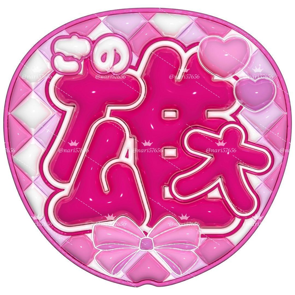 【No.0025】ぷっくりうちわ文字 名前 ファンサ INI 佐野雄大