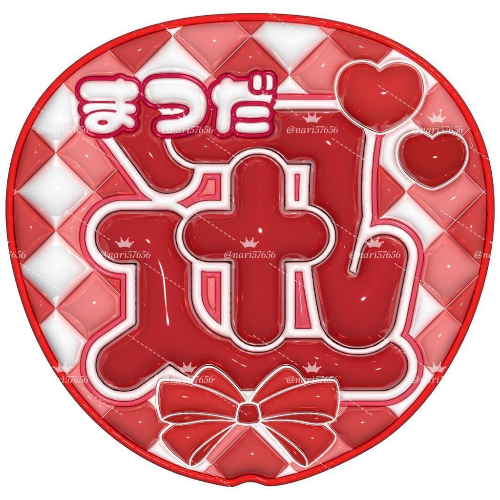 【No.0026】ぷっくりうちわ文字 名前 ファンサ INI 松田迅